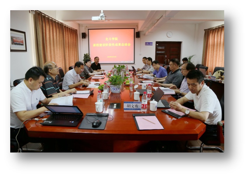 明德學院召開北斗學院課程建設階段性成果總結會