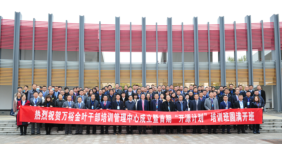 實(shí)施人才興企戰(zhàn)略 培育三足鼎立隊(duì)伍——萬裕金葉干部培訓(xùn)中心成立暨首期“開源計(jì)劃”培訓(xùn)班典禮隆重舉行 實(shí)施人才興企戰(zhàn)略 培育三足鼎立隊(duì)伍——萬裕金葉干部培訓(xùn)中心成立暨首期“開源計(jì)劃”培訓(xùn)班典禮隆重舉行