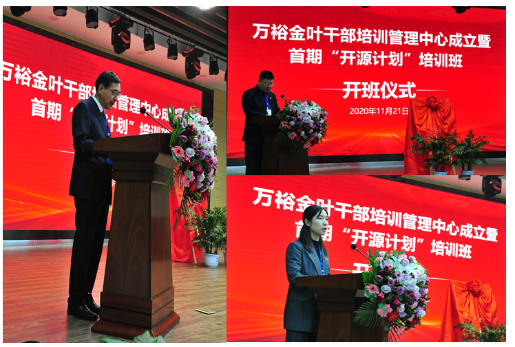 實(shí)施人才興企戰(zhàn)略 培育三足鼎立隊(duì)伍——萬裕金葉干部培訓(xùn)中心成立暨首期“開源計(jì)劃”培訓(xùn)班典禮隆重舉行 實(shí)施人才興企戰(zhàn)略 培育三足鼎立隊(duì)伍——萬裕金葉干部培訓(xùn)中心成立暨首期“開源計(jì)劃”培訓(xùn)班典禮隆重舉行
