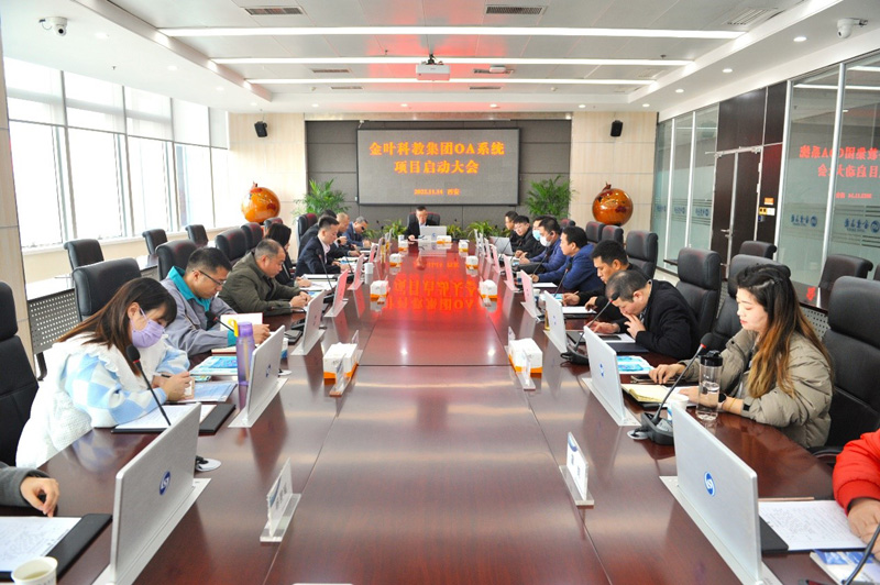 金葉科教集團(tuán)OA系統(tǒng)升級(jí)項(xiàng)目 啟動(dòng)大會(huì)圓滿舉辦