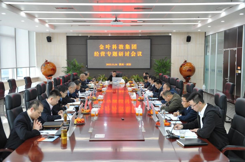 對(duì)表對(duì)標(biāo)找問(wèn)題 精準(zhǔn)精細(xì)提效率——金葉科教集團(tuán)舉行2022年度經(jīng)營(yíng)專題研討會(huì) 對(duì)表對(duì)標(biāo)找問(wèn)題 精準(zhǔn)精細(xì)提效率——金葉科教集團(tuán)舉行2022年度經(jīng)營(yíng)專題研討會(huì)