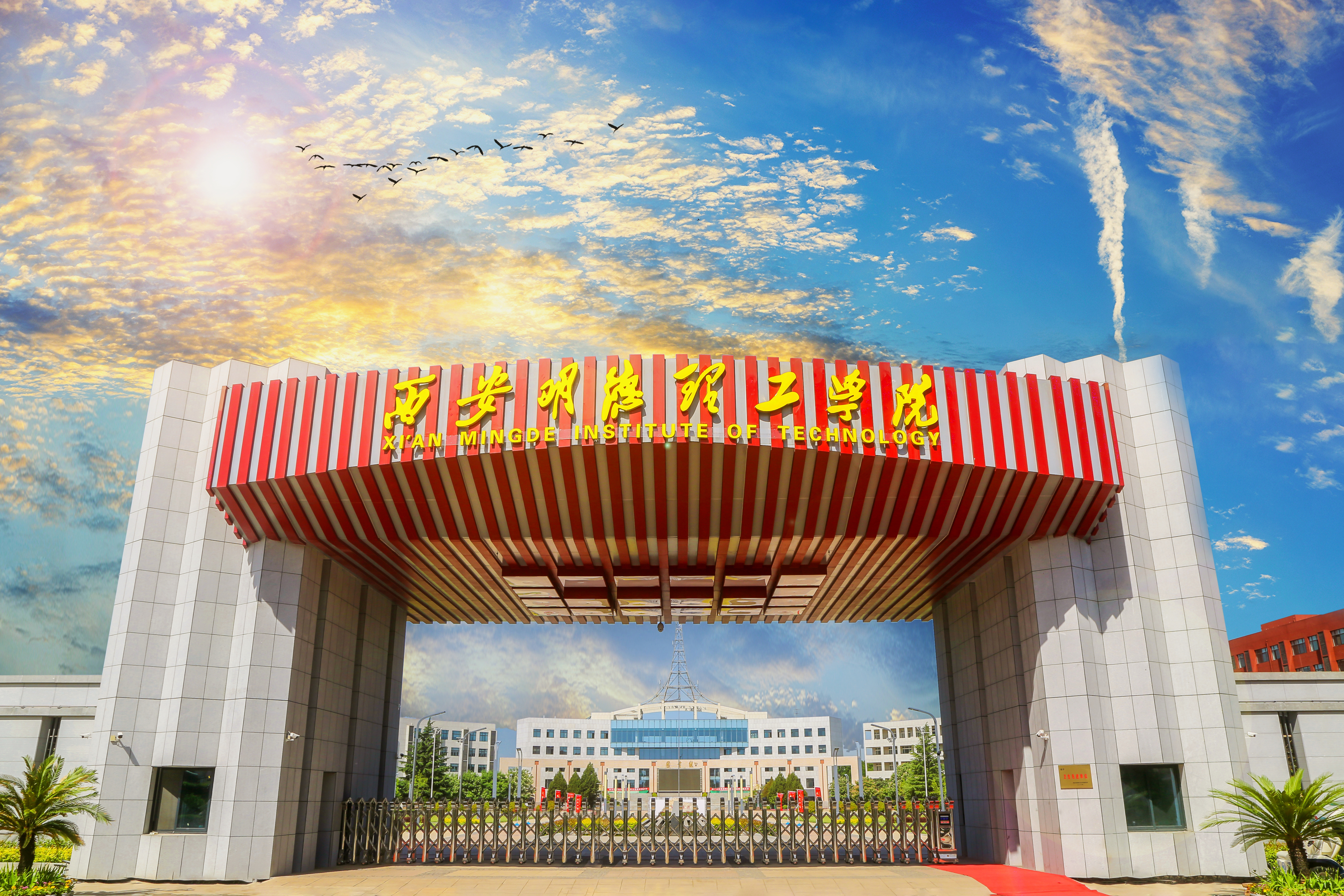 喜訊！西安明德理工學(xué)院獲批三個新增本科專業(yè)