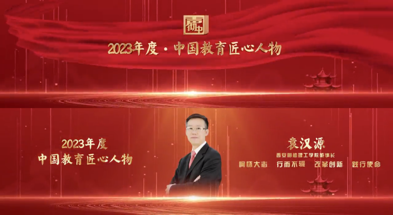 匠心人物 標桿高?！瘓F董事局主席、總裁袁漢源先生攜西安明德理工學院榮獲教育年度大會雙料大獎