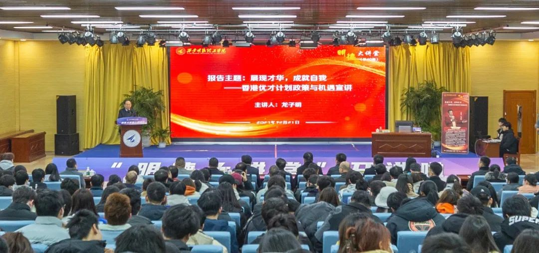 明德視野 赴港優(yōu)才——香港青年交流促進(jìn)聯(lián)會(huì)到訪明德學(xué)院宣講優(yōu)才政策