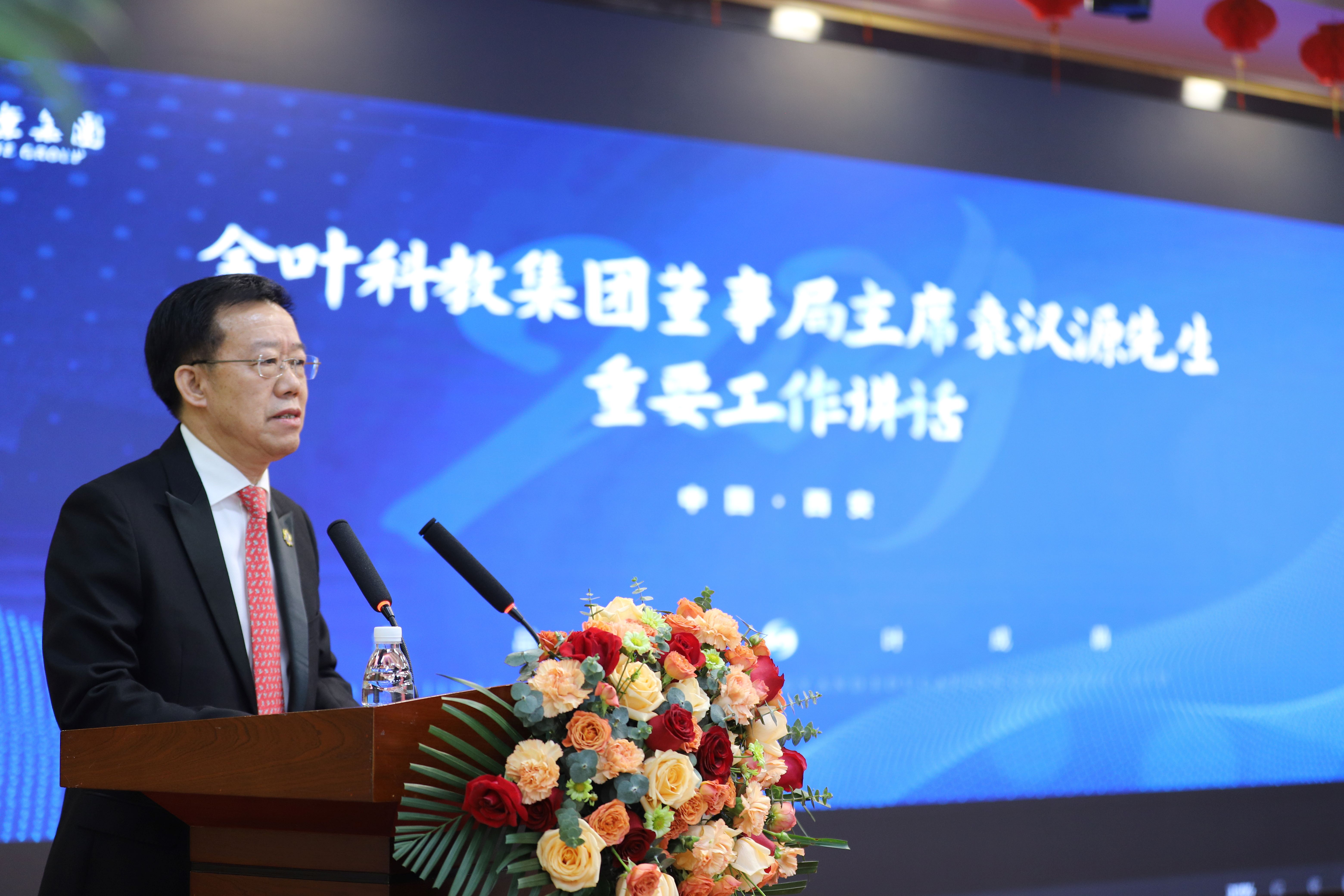 戰(zhàn)略領(lǐng)航 固本強(qiáng)源 實(shí)干增值 共啟新程  金葉科教集團(tuán)年度工作會(huì)議暨“兩優(yōu)、兩先”表彰大會(huì)圓滿召開