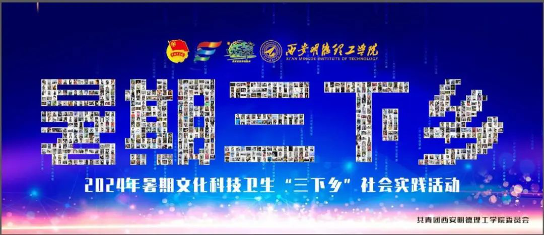 貢獻青年力量 詮釋挺膺擔當 明德學院開展2024年暑期社會實踐專項活動 貢獻青年力量 詮釋挺膺擔當 明德學院開展2024年暑期社會實踐專項活動