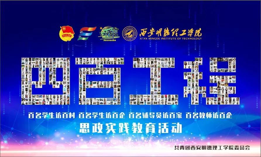 百名學子訪百企 百名學子訪百村 西安明德理工學院開展“四百工程”專項活動（上）