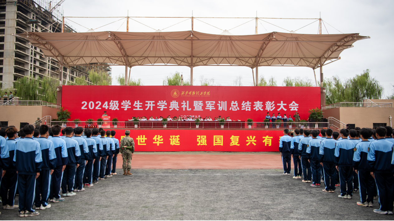 展颯爽英姿 赴璀璨新程 西安明德理工學(xué)院2024級(jí)新生開(kāi)學(xué)典禮暨軍訓(xùn)總結(jié)表彰大會(huì)圓滿舉行