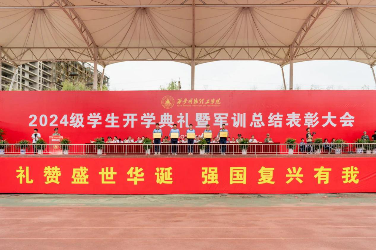 展颯爽英姿 赴璀璨新程 西安明德理工學(xué)院2024級(jí)新生開(kāi)學(xué)典禮暨軍訓(xùn)總結(jié)表彰大會(huì)圓滿舉行