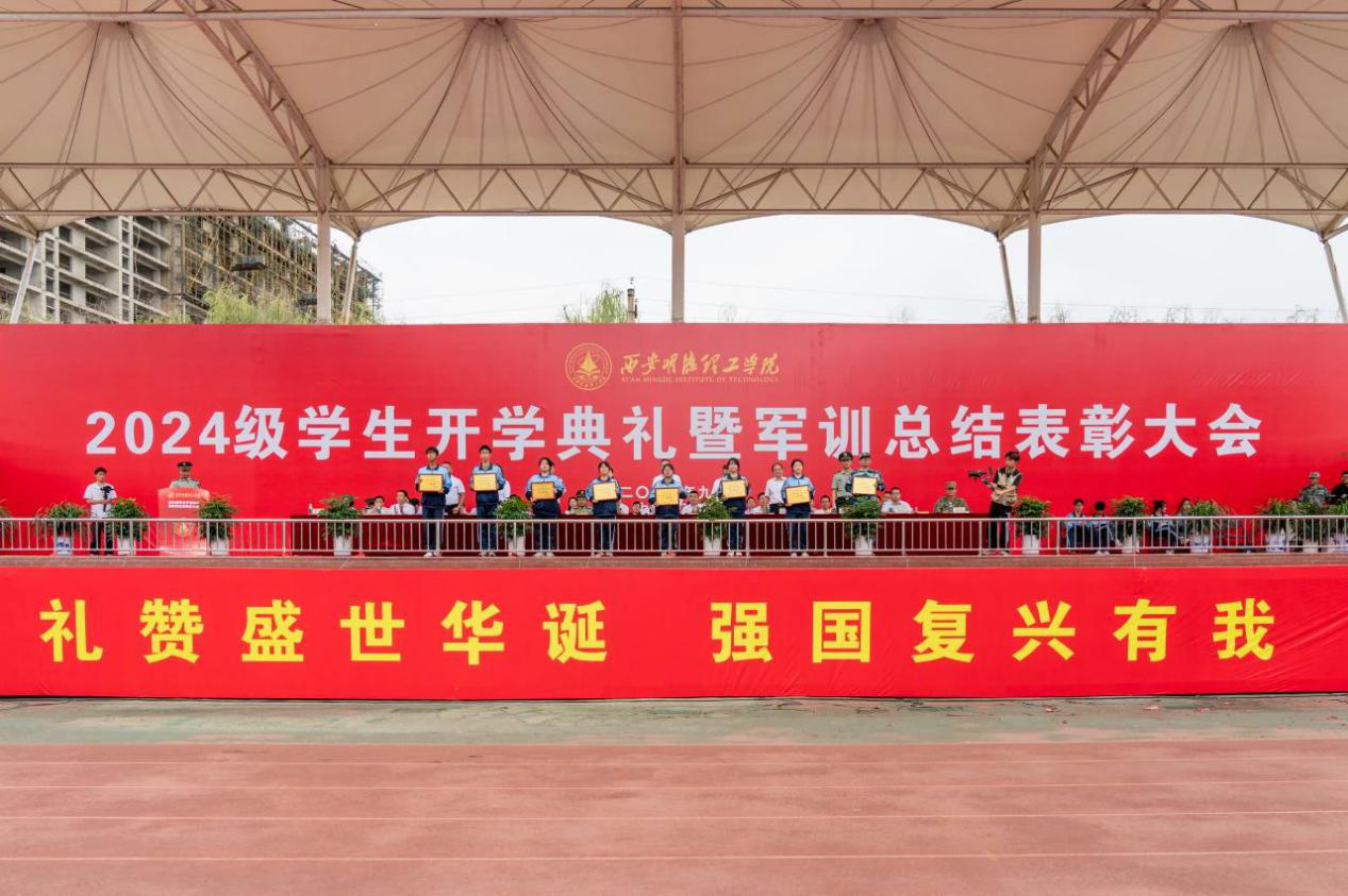 展颯爽英姿 赴璀璨新程 西安明德理工學(xué)院2024級(jí)新生開(kāi)學(xué)典禮暨軍訓(xùn)總結(jié)表彰大會(huì)圓滿舉行