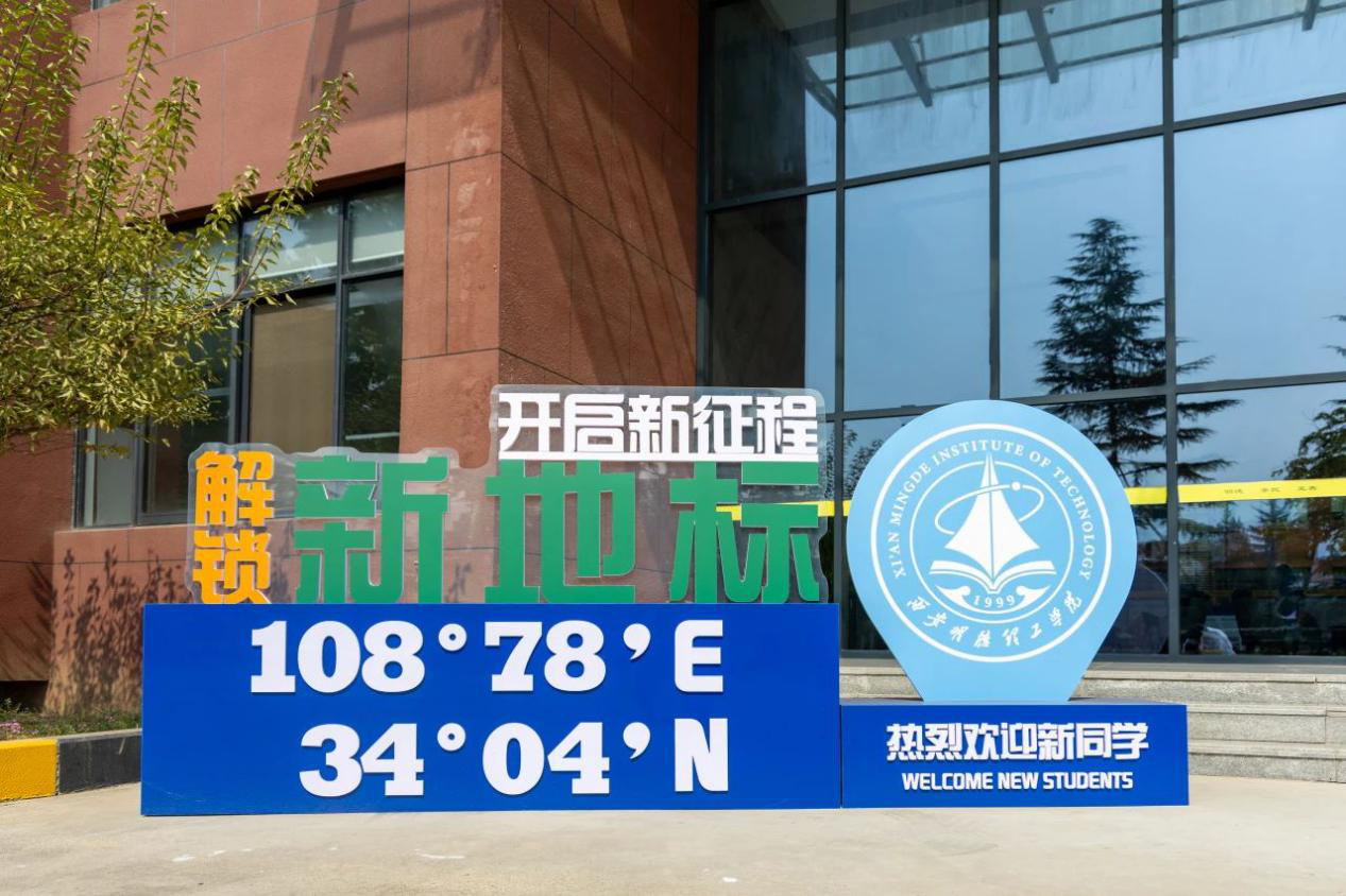 新氣象 新起點 西安明德理工學(xué)院新學(xué)期起航 新?；照絾⒂? title=