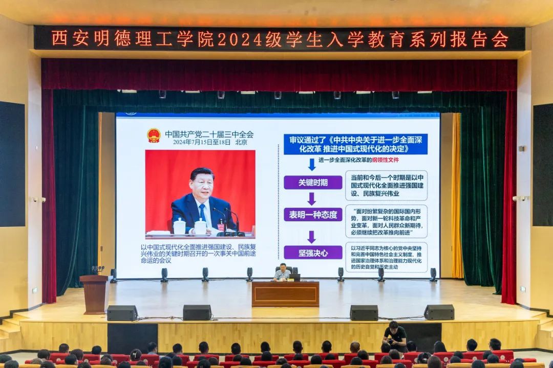 加強(qiáng)思政教育 砥礪奮斗精神 西安明德理工學(xué)院黨委書記馬川鑫為2024級新生講授入學(xué)教育課 加強(qiáng)思政教育 砥礪奮斗精神 西安明德理工學(xué)院黨委書記馬川鑫為2024級新生講授入學(xué)教育課