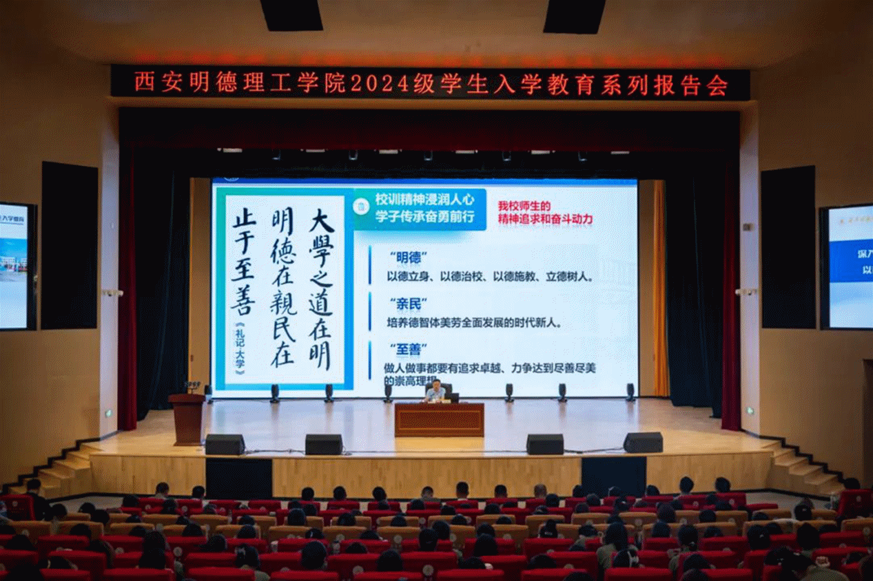 加強(qiáng)思政教育 砥礪奮斗精神 西安明德理工學(xué)院黨委書記馬川鑫為2024級新生講授入學(xué)教育課 加強(qiáng)思政教育 砥礪奮斗精神 西安明德理工學(xué)院黨委書記馬川鑫為2024級新生講授入學(xué)教育課