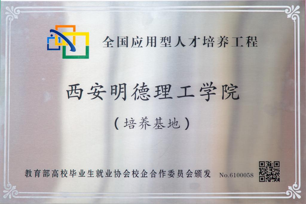初心如磐育英才 砥礪前行譜新篇 《陜西日報》報道西安明德理工學院高質量跨越式發(fā)展之路 初心如磐育英才 砥礪前行譜新篇 《陜西日報》報道西安明德理工學院高質量跨越式發(fā)展之路