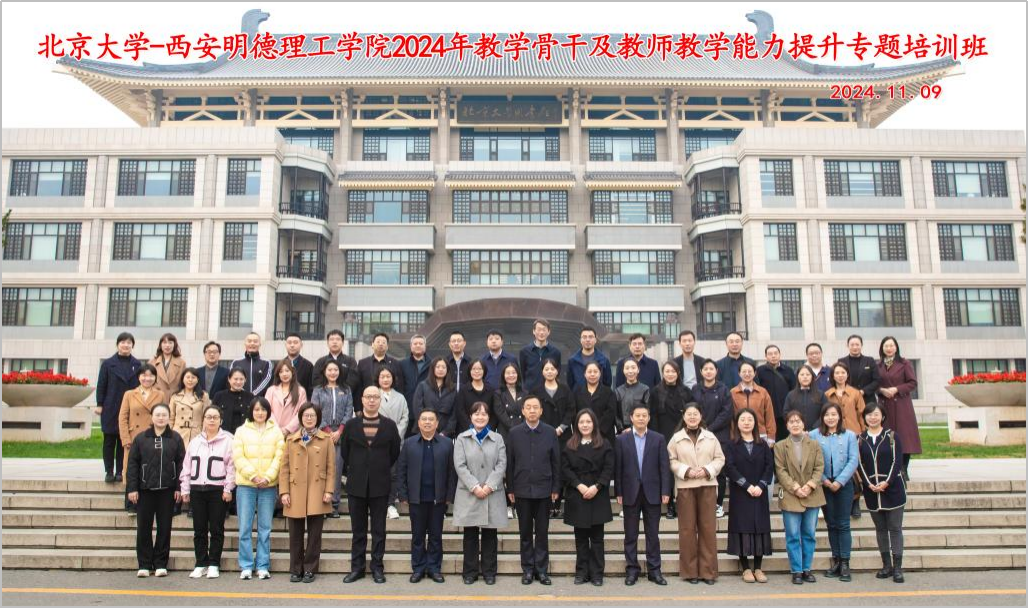 研修提質(zhì) 盛會賦能 共建促融 西安明德理工學(xué)院多元推進(jìn)教育事業(yè)高質(zhì)量發(fā)展 研修提質(zhì) 盛會賦能 共建促融 西安明德理工學(xué)院多元推進(jìn)教育事業(yè)高質(zhì)量發(fā)展