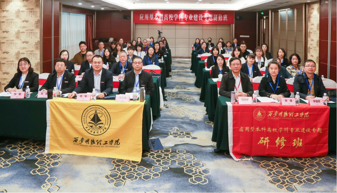 研修提質(zhì) 盛會賦能 共建促融 西安明德理工學(xué)院多元推進(jìn)教育事業(yè)高質(zhì)量發(fā)展 研修提質(zhì) 盛會賦能 共建促融 西安明德理工學(xué)院多元推進(jìn)教育事業(yè)高質(zhì)量發(fā)展