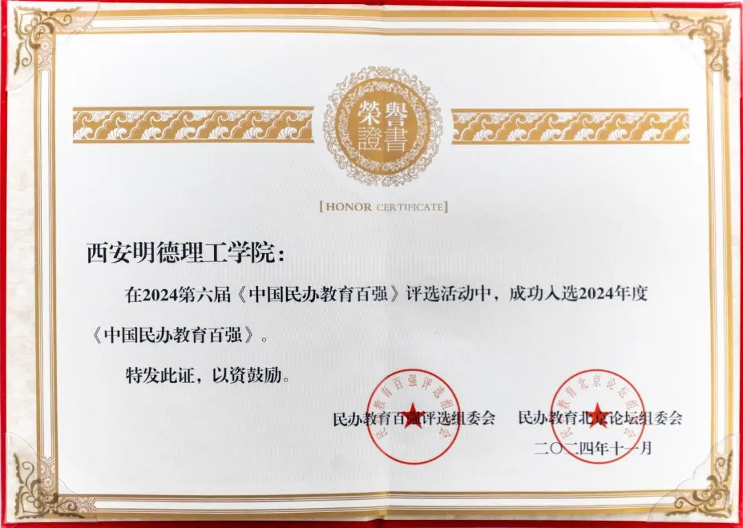 喜報(bào)丨西安明德理工學(xué)院入選中國(guó)民辦教育百?gòu)?qiáng) 專業(yè)大賽再創(chuàng)佳績(jī) 喜報(bào)丨西安明德理工學(xué)院入選中國(guó)民辦教育百?gòu)?qiáng) 專業(yè)大賽再創(chuàng)佳績(jī)