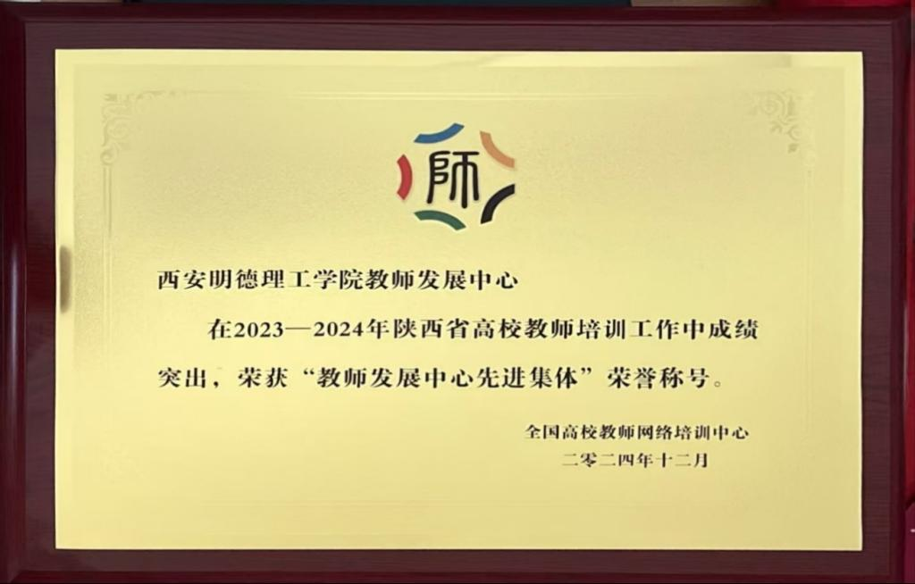 精耕致遠(yuǎn)鑄教魂 載譽(yù)奮進(jìn)啟新程 西安明德理工學(xué)院踐行教育使命發(fā)展巡禮