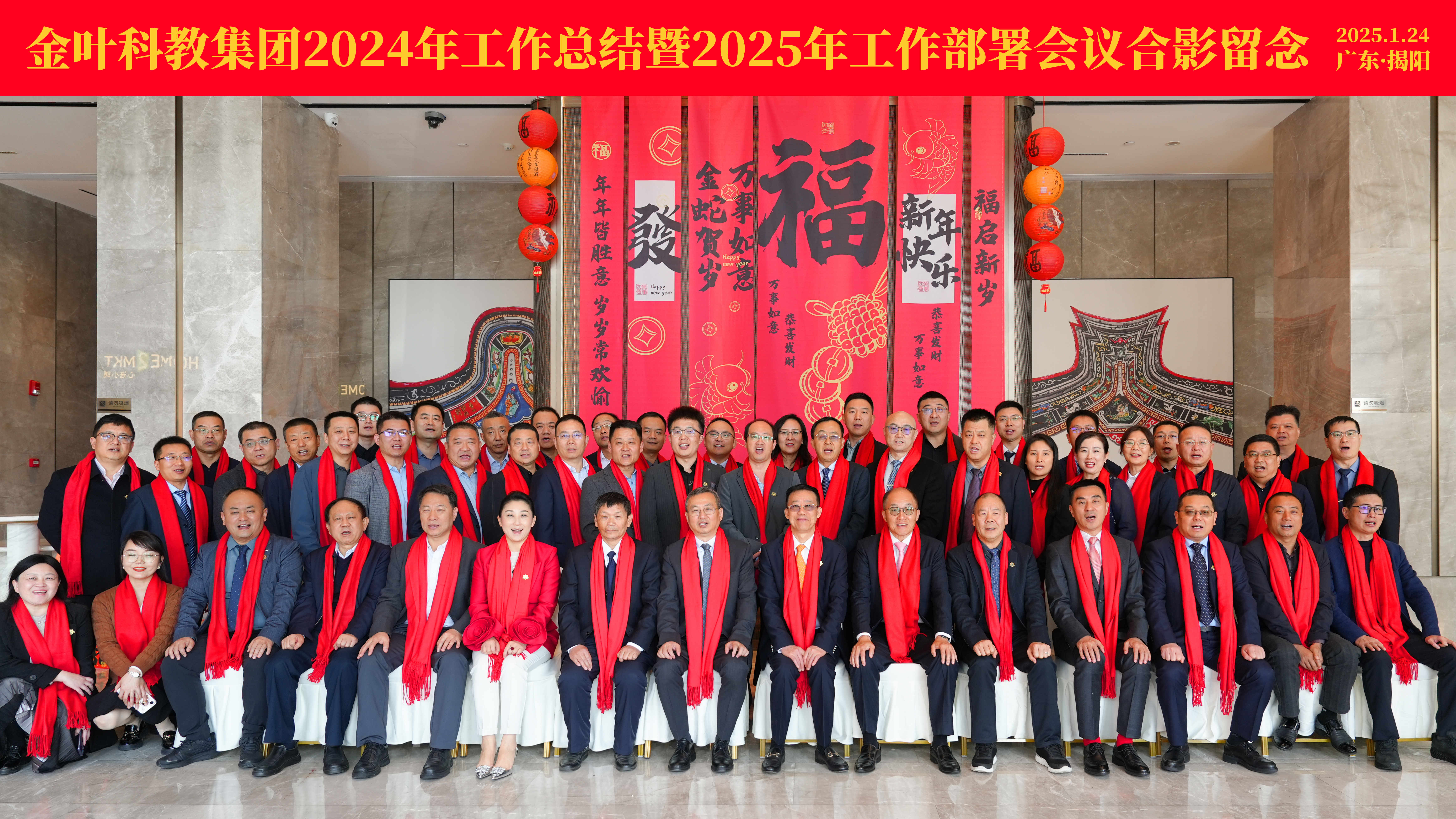 超越逆境 勇毅前行 主動(dòng)作為 筑夢(mèng)未來(lái) 金葉科教集團(tuán)2024年工作總結(jié)暨2025年工作部署會(huì)議圓滿召開(kāi)