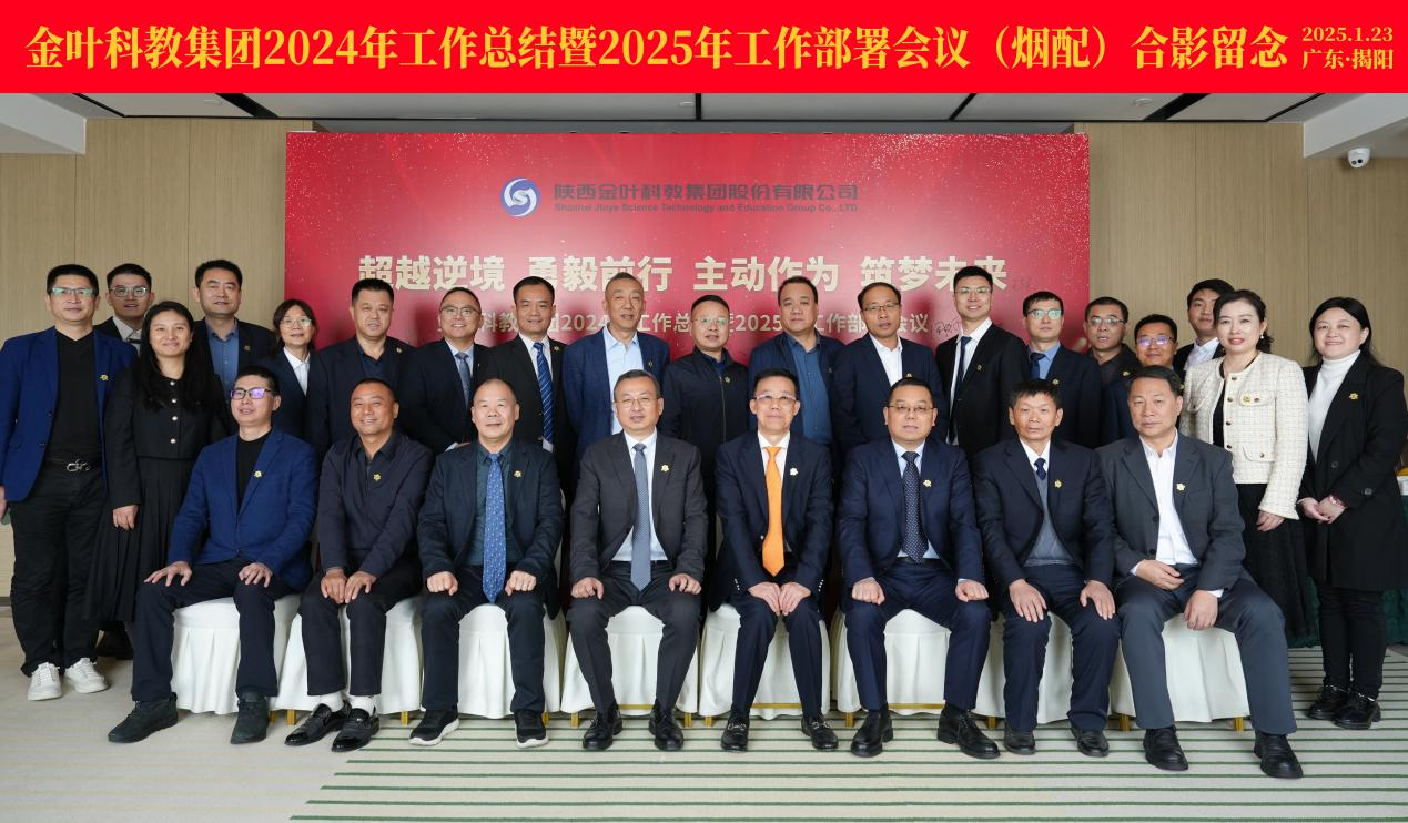 超越逆境 勇毅前行 主動(dòng)作為 筑夢(mèng)未來(lái) 金葉科教集團(tuán)2024年工作總結(jié)暨2025年工作部署會(huì)議圓滿召開(kāi)