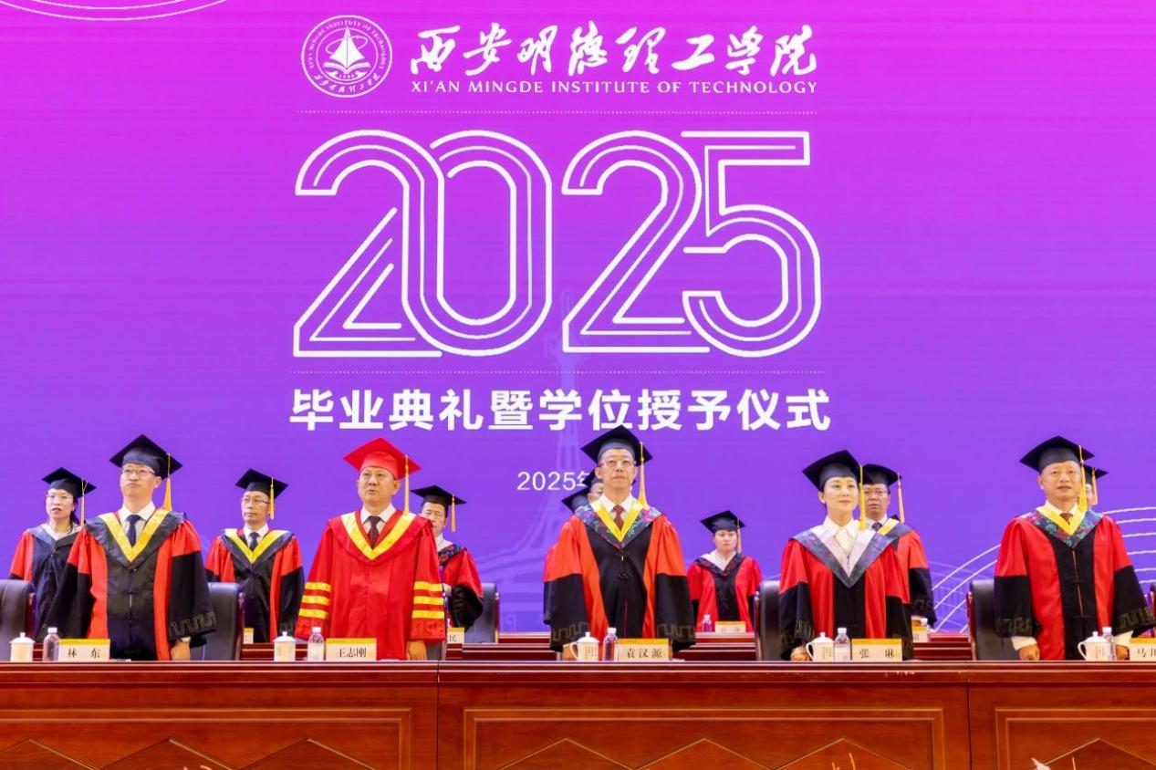 驪歌未散別情重 青春作伴赴星河——西安明德理工學(xué)院舉辦2025屆畢業(yè)典禮與歡送文藝晚會