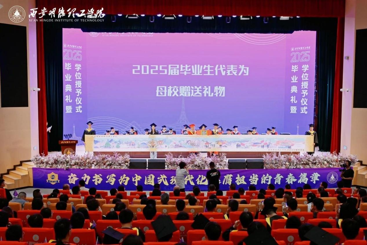 驪歌未散別情重 青春作伴赴星河——西安明德理工學(xué)院舉辦2025屆畢業(yè)典禮與歡送文藝晚會
