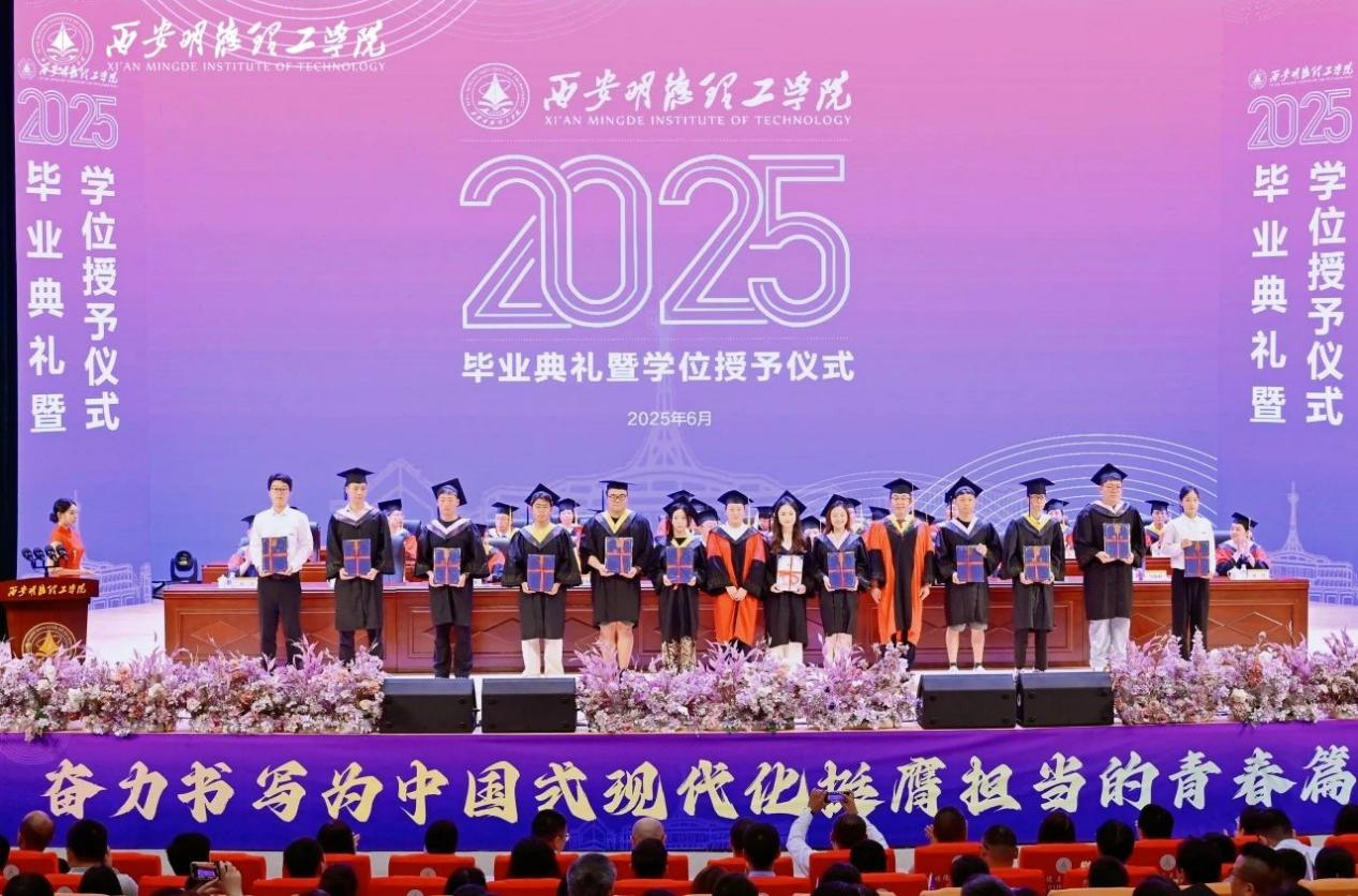 驪歌未散別情重 青春作伴赴星河——西安明德理工學(xué)院舉辦2025屆畢業(yè)典禮與歡送文藝晚會
