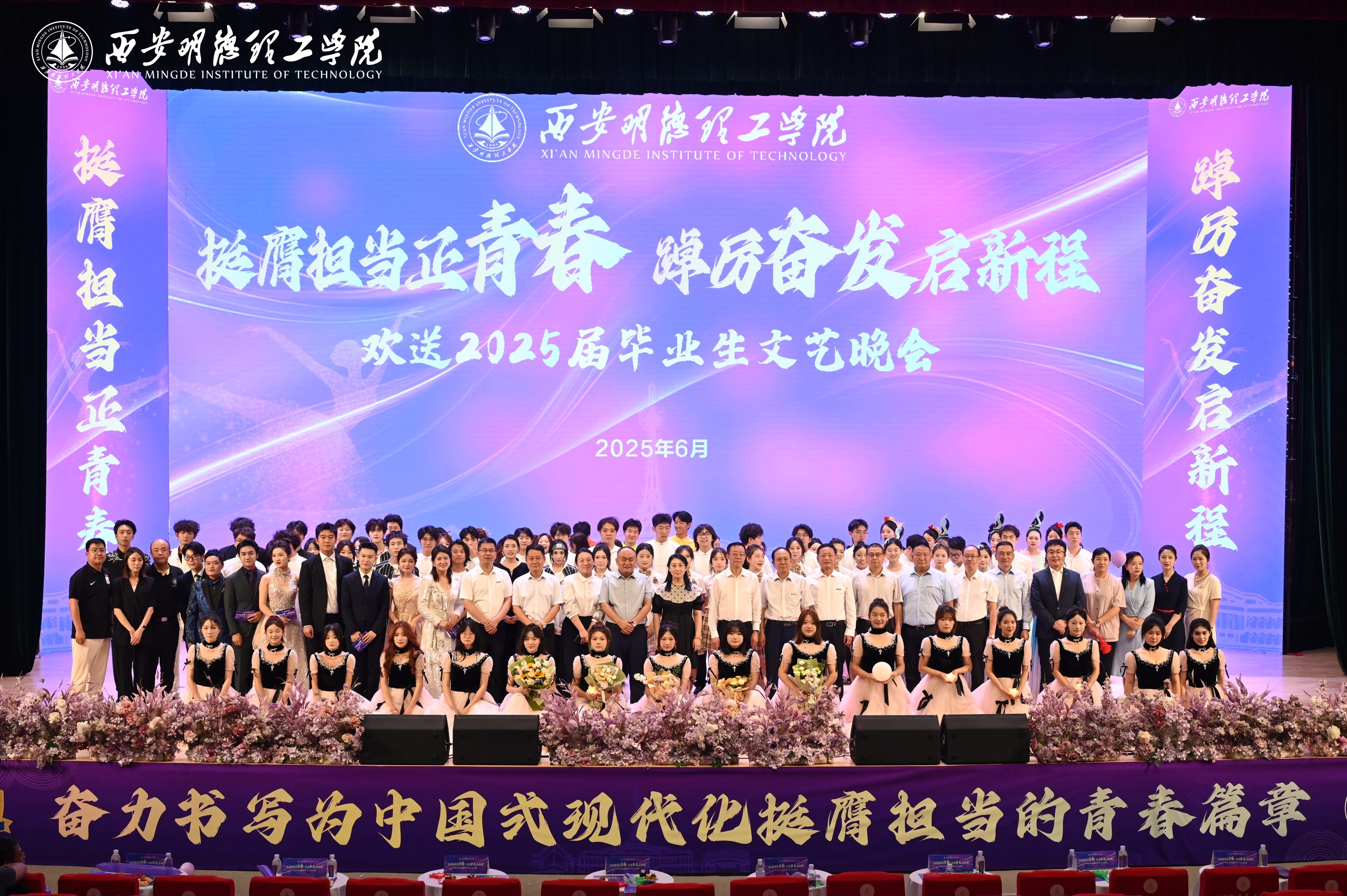 驪歌未散別情重 青春作伴赴星河——西安明德理工學(xué)院舉辦2025屆畢業(yè)典禮與歡送文藝晚會