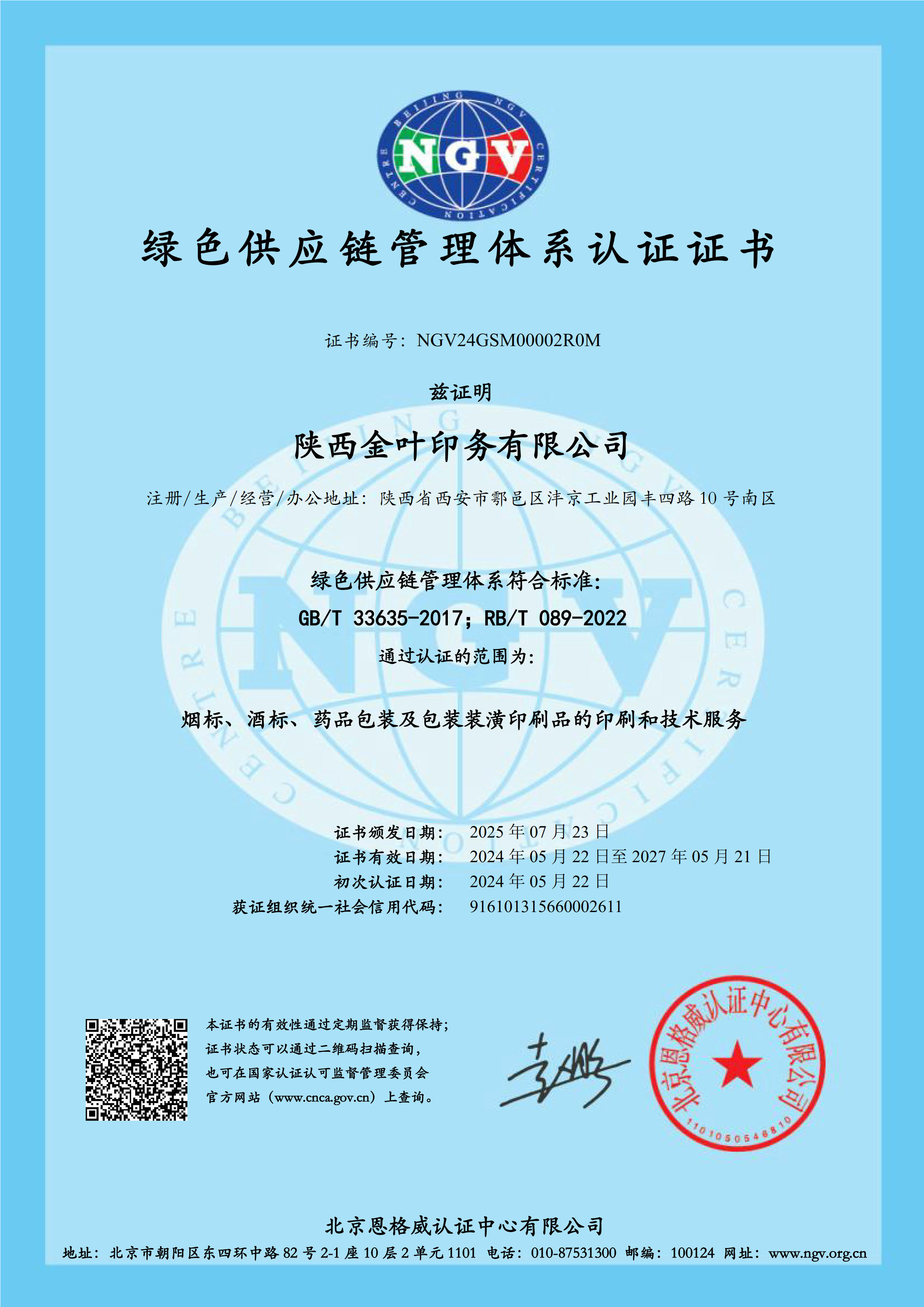 金葉印務(wù)公司綠供體系證書