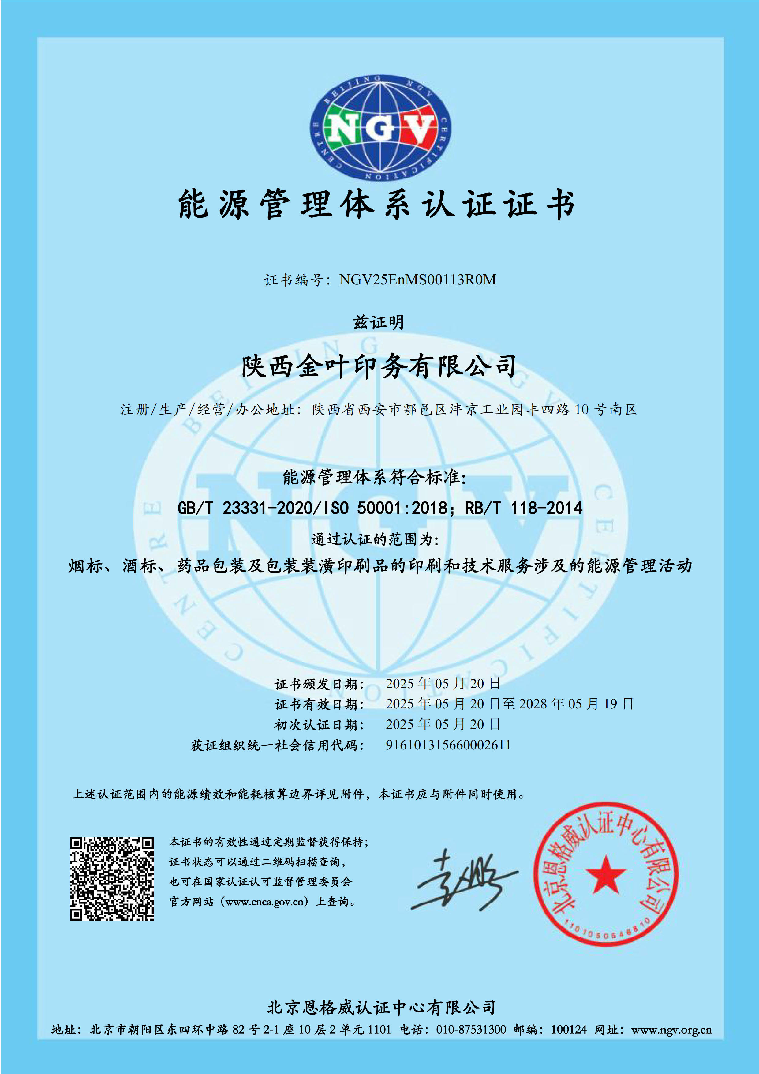 金葉印務(wù)公司能源體系證書